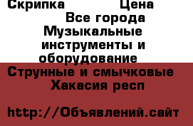 Скрипка  3 / 4  › Цена ­ 3 000 - Все города Музыкальные инструменты и оборудование » Струнные и смычковые   . Хакасия респ.